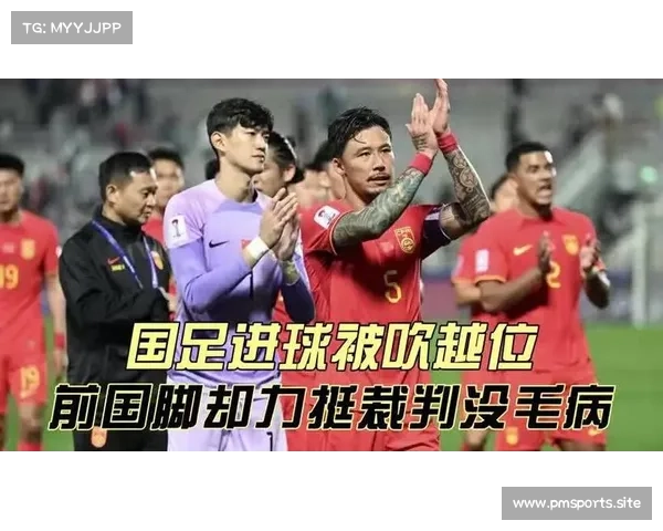 拜仁争议判罚引发热议 国足强烈不满并发声抗议 拜仁争议判罚引发热议 国足强烈不满并发声抗议